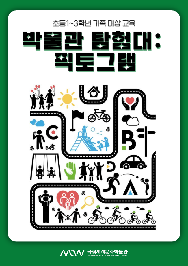 박물관 탐험대: 픽토그램 이미지