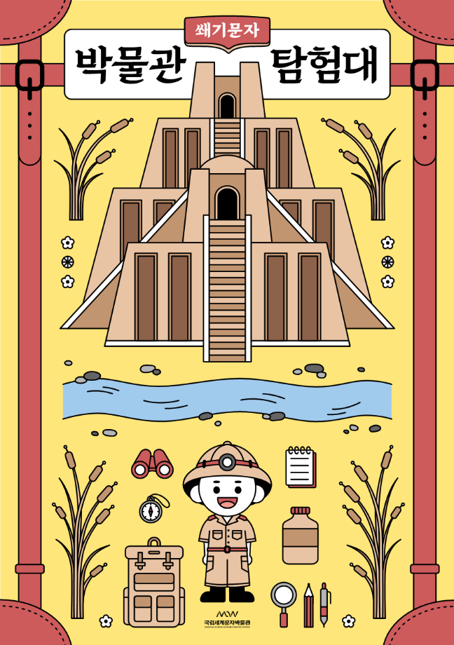 박물관 탐험대: 쐐기문자 이미지