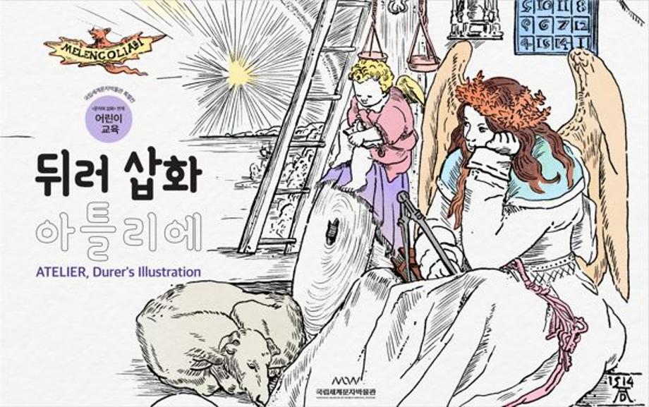 뒤러 삽화 아틀리에 : 특별전 연계 교육 이미지