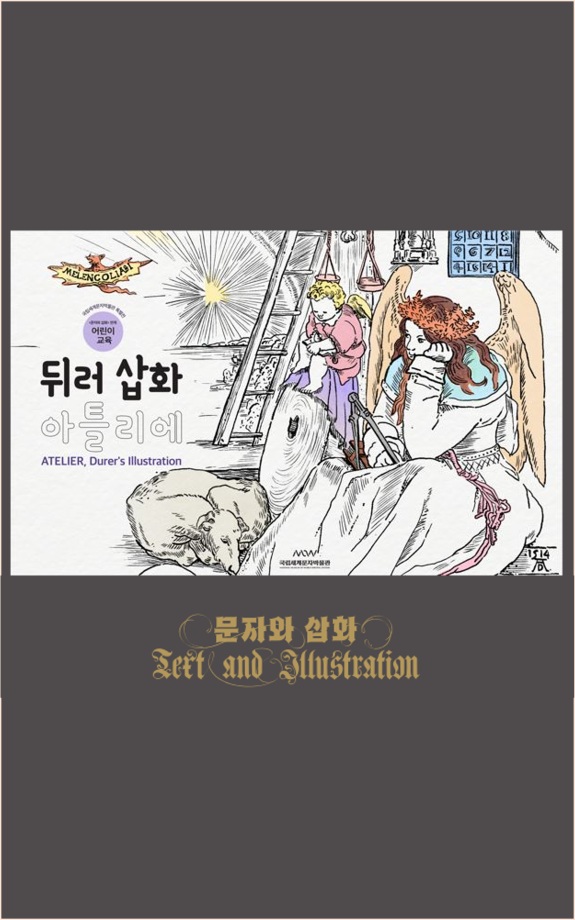 뒤러 삽화 아틀리에 : 특별전 연계 교육 이미지