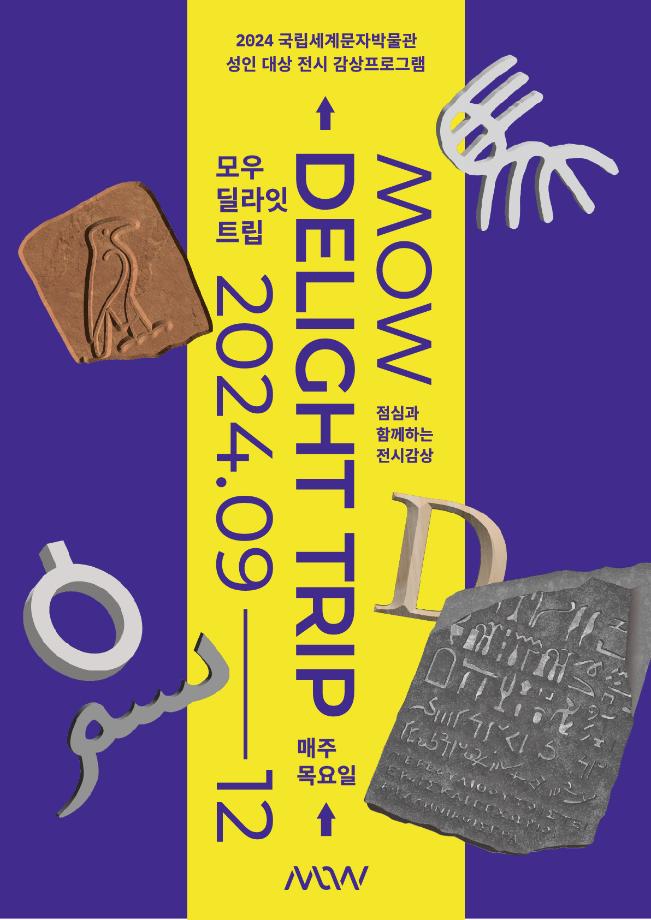 모우 딜라잇 트립 MoW Delight Trip 이미지