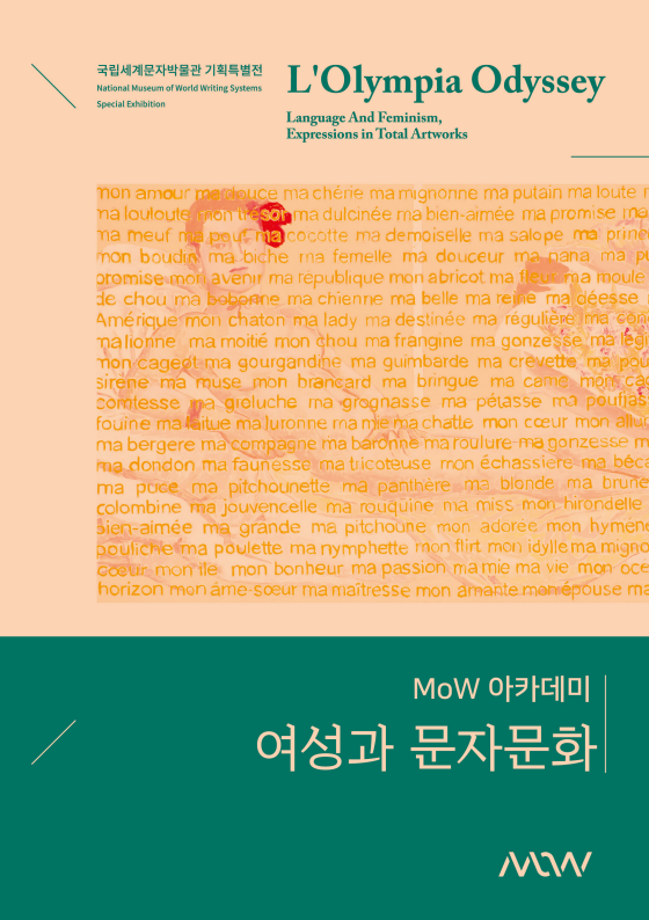 MoW 아카데미 : 여성과 문자문화 이미지