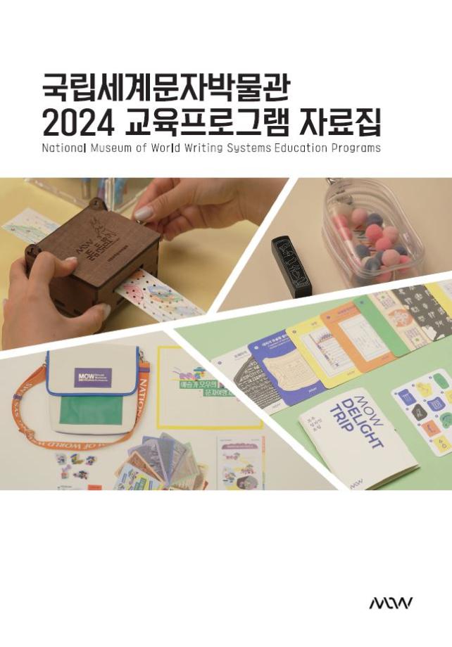 2024 국립세계문자박물관 교육 프로그램 자료집 이미지