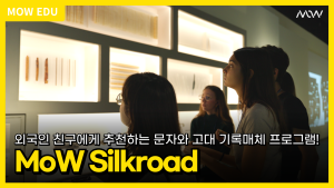 [외국인 교육프로그램] MoW Silkroad 이미지