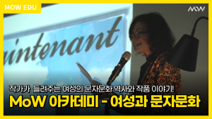 [성인 교육프로그램] MoW 아카데미 - 여성과 문자문화 이미지