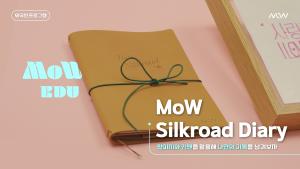 [외국인 교육프로그램 자료] MoW Silkroad Diary 이미지