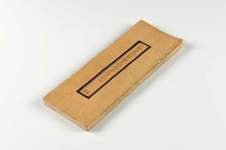 Dae banya baramilda gyeong (Second Edition Tripitaka Koreana) 이미지