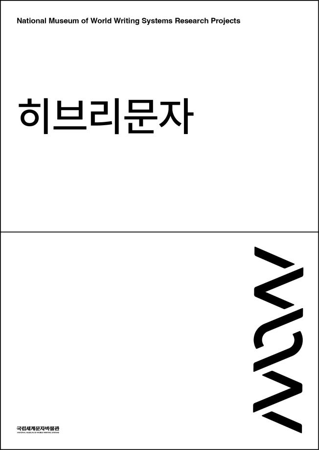 히브리문자 이미지