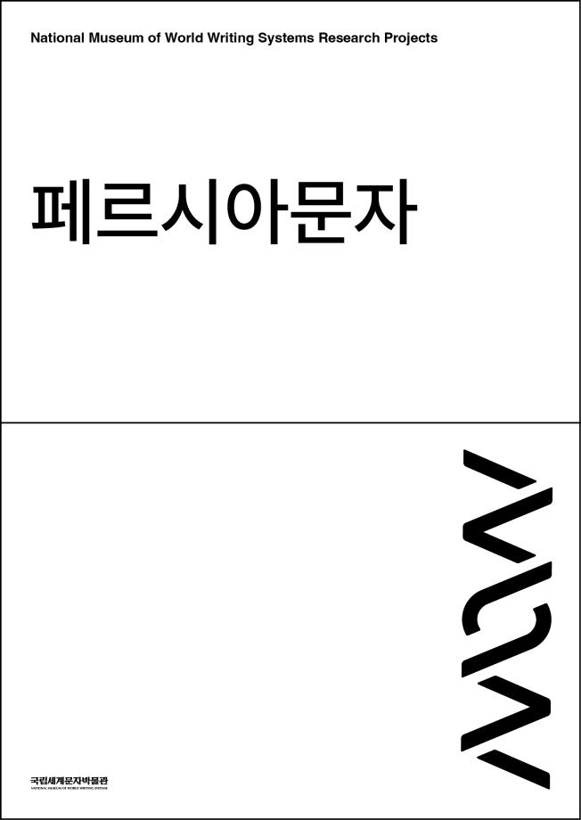 페르시아문자 이미지