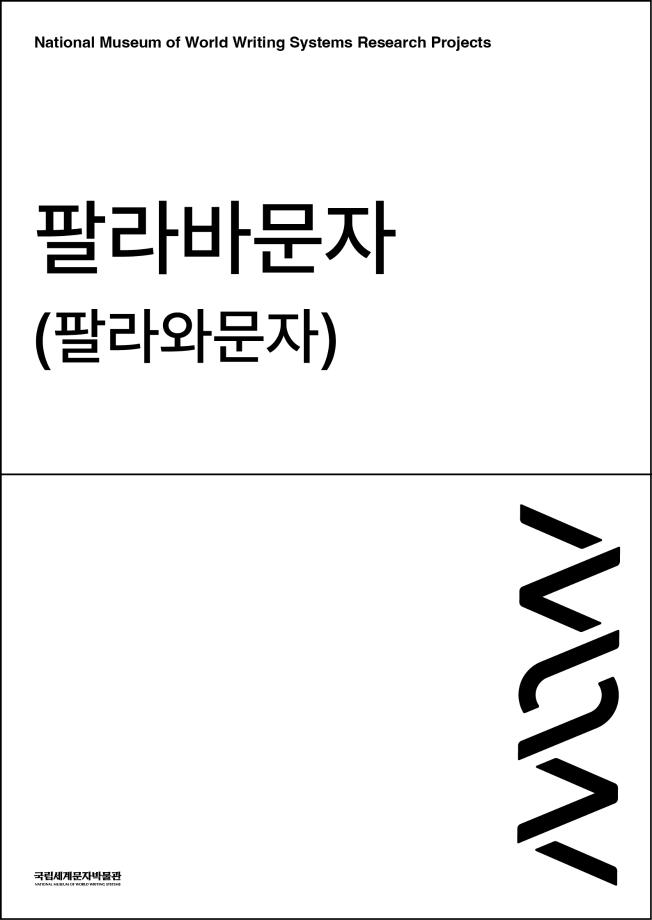팔라바문자(팔라와문자) 이미지
