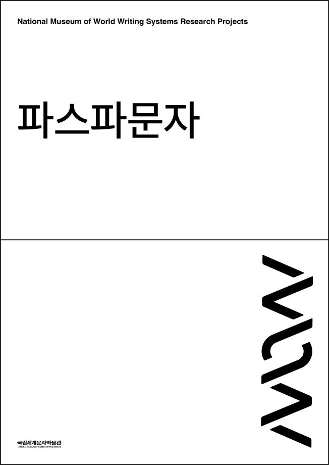 파스파문자 이미지