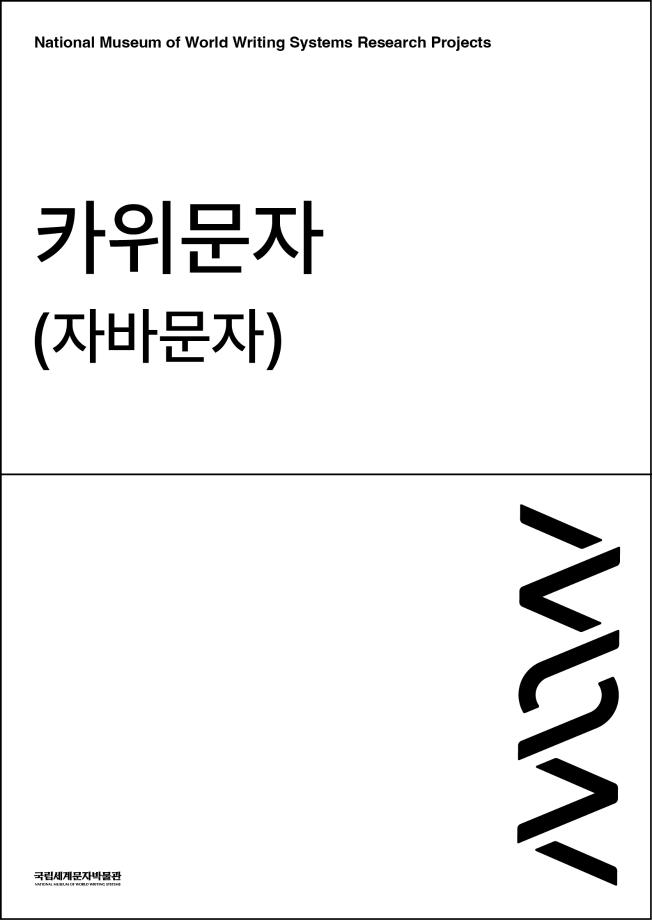카위문자(자바문자) 이미지