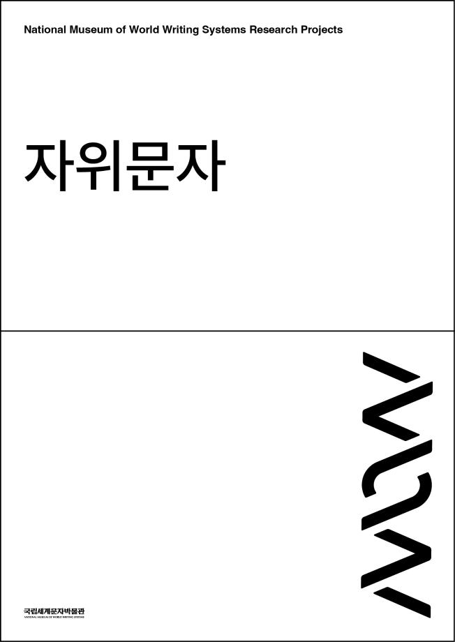 자위문자 이미지