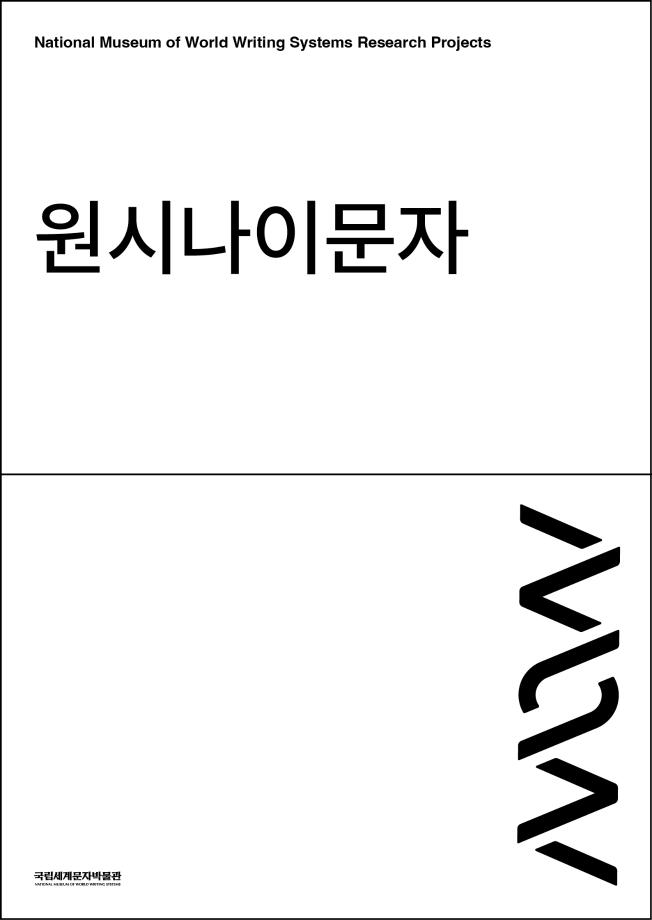 원시나이문자 이미지