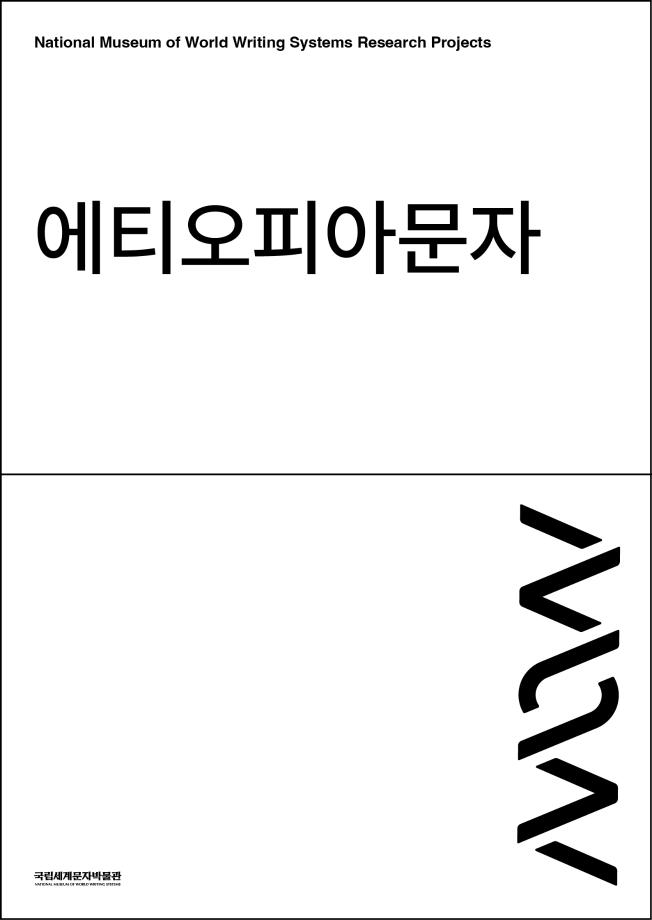에티오피아문자 이미지