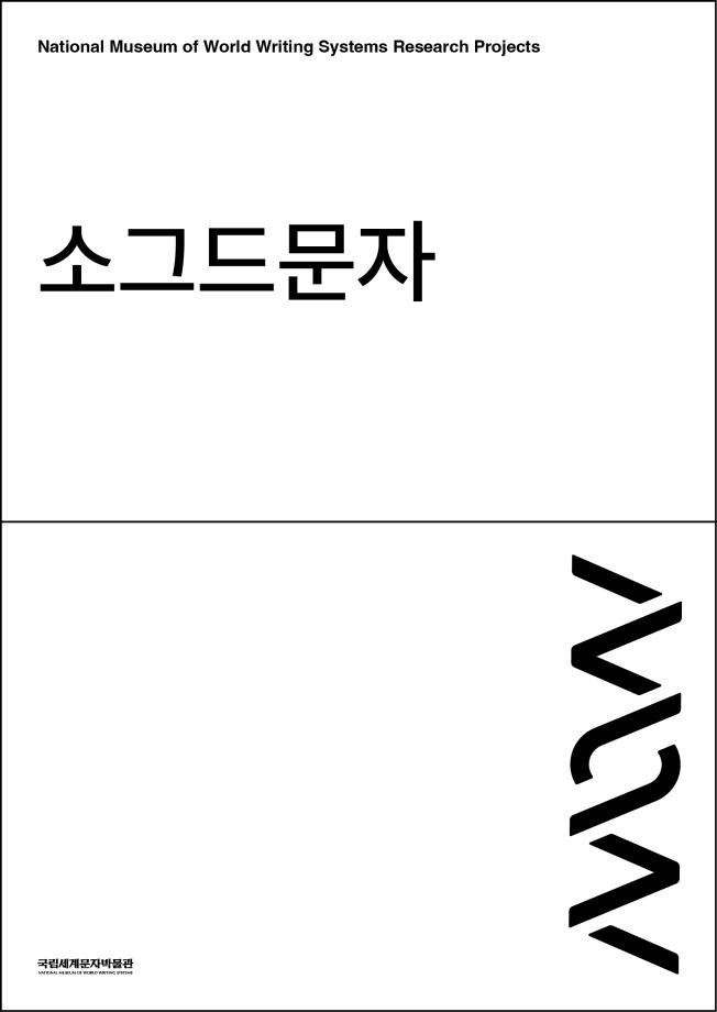 소그드문자 이미지