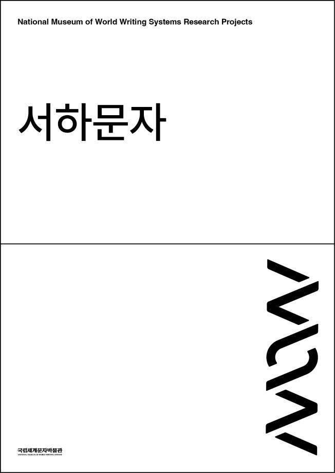서하문자 이미지