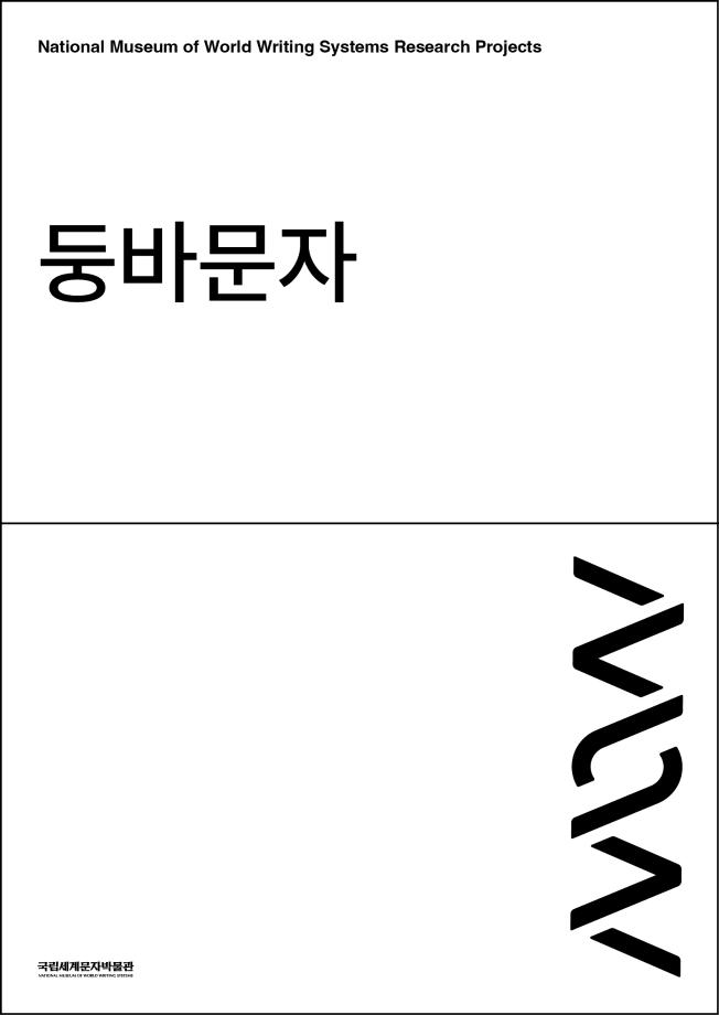 둥바문자 이미지