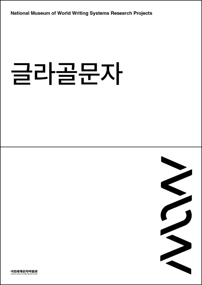 글라골문자 이미지