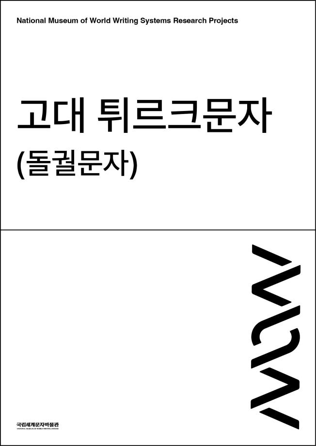 고대 튀르크문자(돌궐문자) 이미지