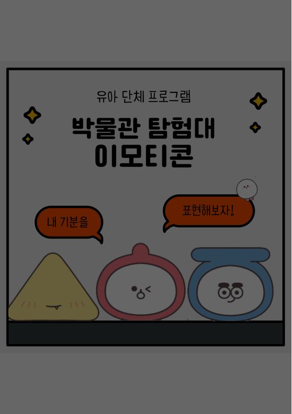 박물관 탐험대 이모티콘 이미지