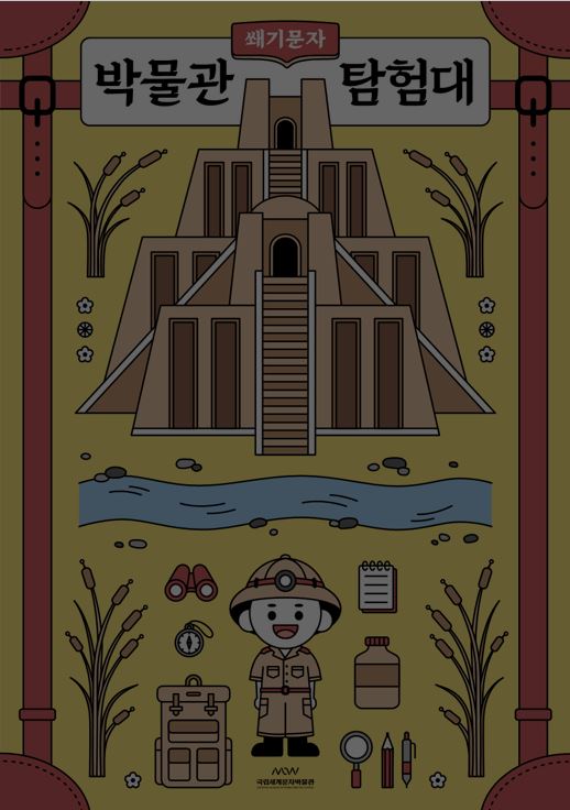 박물관 탐험대 쐐기문자 이미지