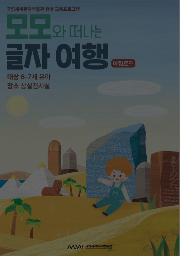 모모와 떠나는 글자 여행 이집트편 종료 이미지