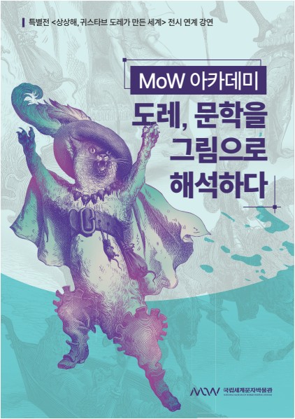 MoW아카데미_도레_포스터 이미지