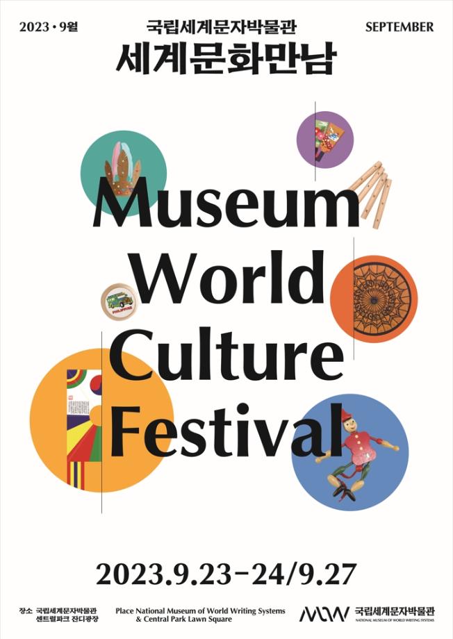  [9월 문화행사] 세계문화만남(Museum World Culture Festival) 이미지