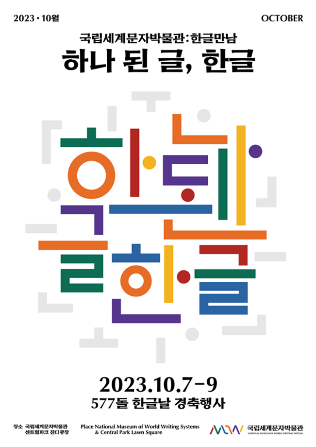  [10월 문화행사] 한글만남 : 하나 된 글, 한글 이미지
