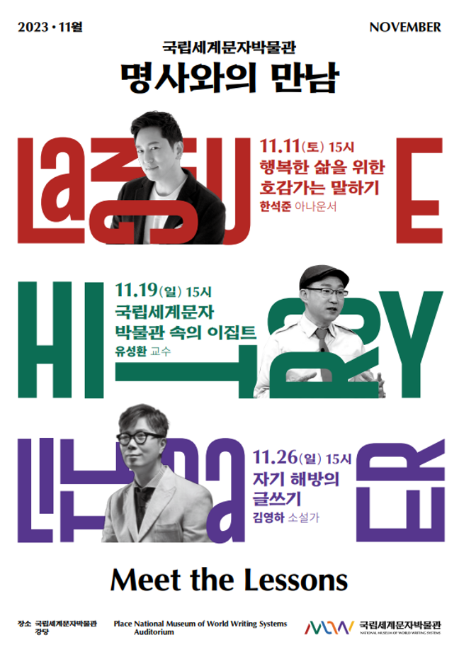 [11월 문화행사] 명사와의 만남(Meet the Lessons) 이미지