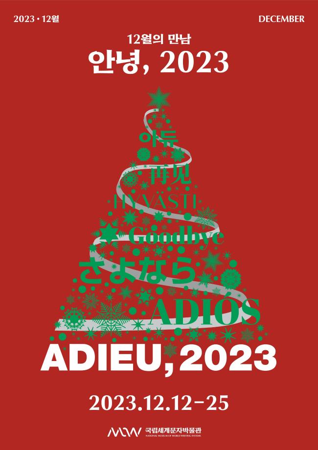  [12월 문화행사] 12월의 만남, 안녕 2023 이미지