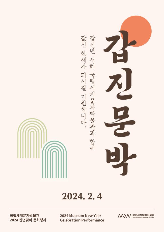  2024 신년맞이 문화행사 <갑진문박> 이미지