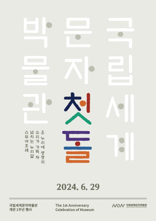  국립세계문자박물관 개관 1주년 기념행사 이미지