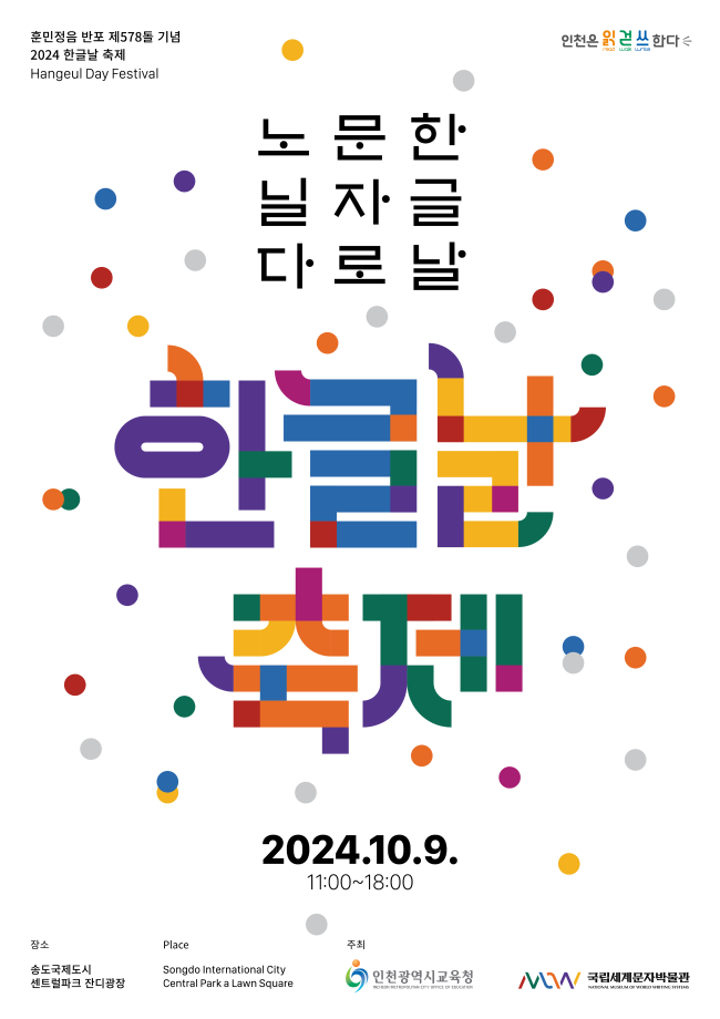  한글날 축제 <한글날 문자로 노닐다> 이미지