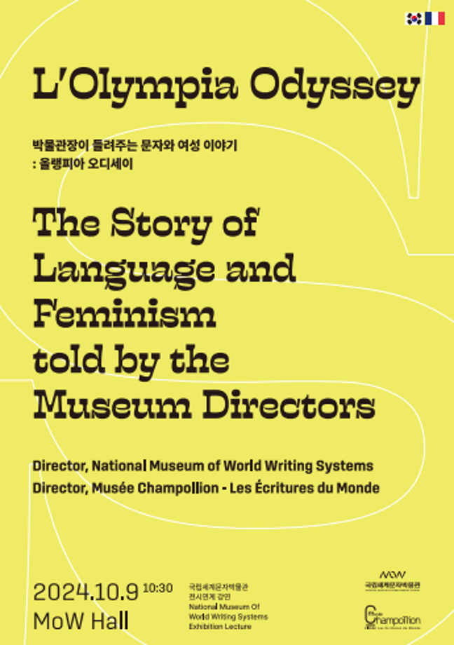 L’Olympia Odyssey-박물관장이 들려주는 ‘문자와 여성’ 이야기 이미지