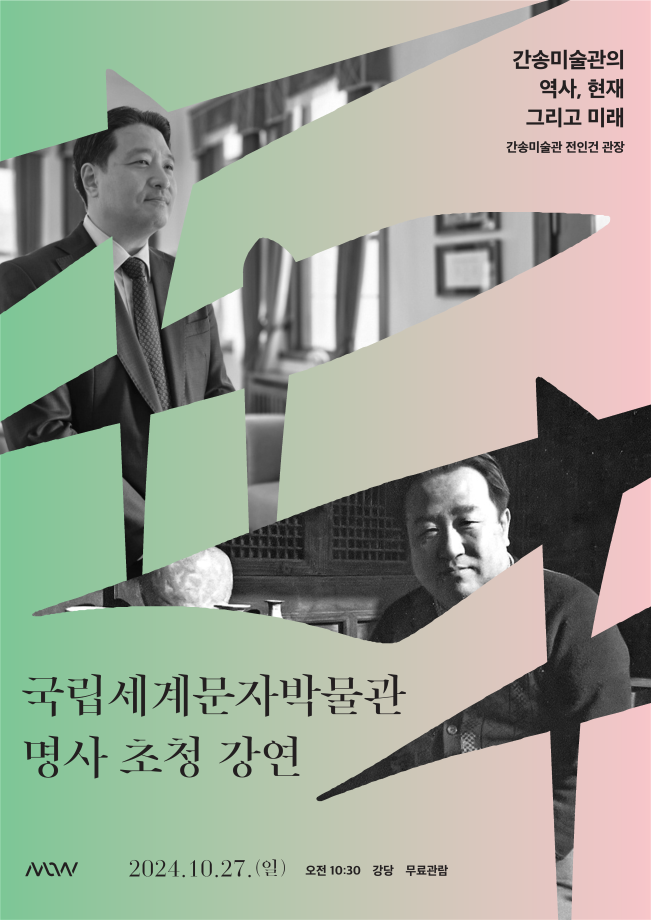  명사 초청 강연 <간송미술관의 역사, 현재 그리고 미래> 이미지