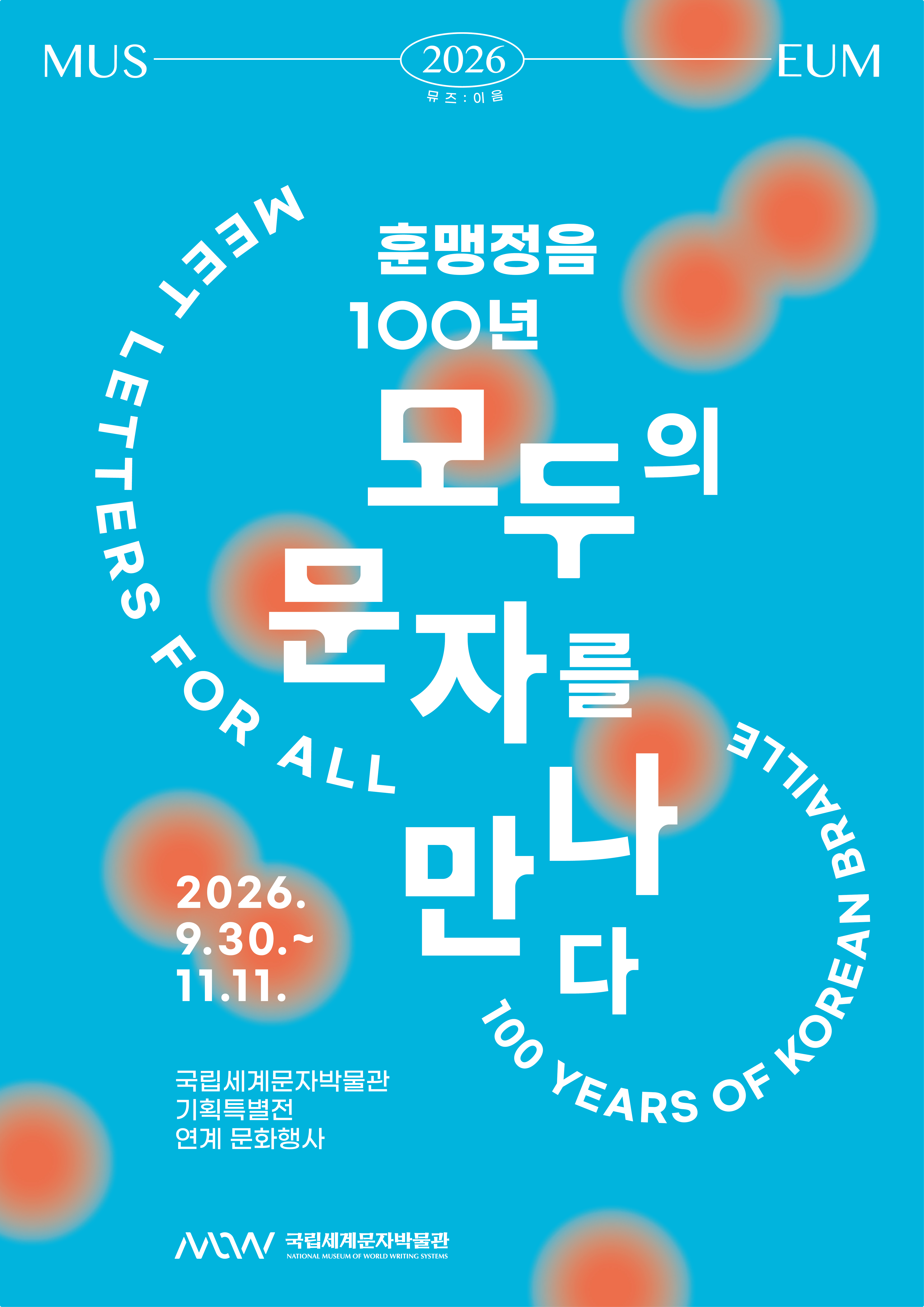 훈맹정음 100년 : 모두의 문자를 만나다 이미지