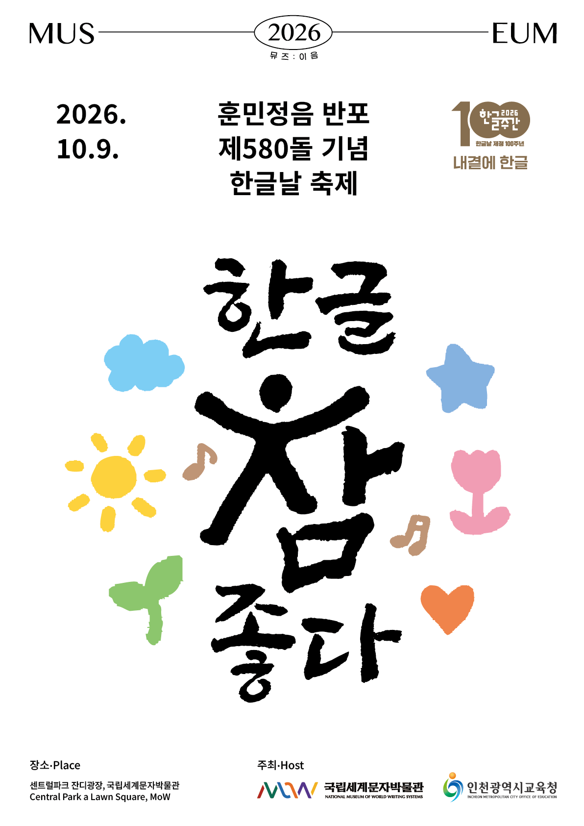 한글날 축제 〈한글, 참 좋다!〉 이미지