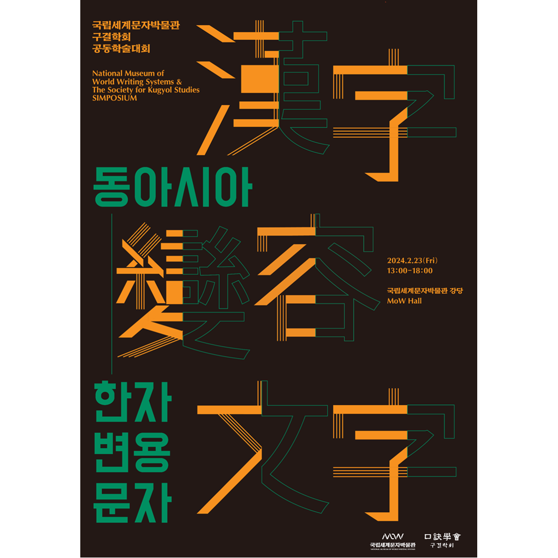 [공동학술대회] 동아시아 한자 변용 문자 | 24.2.23. 이미지