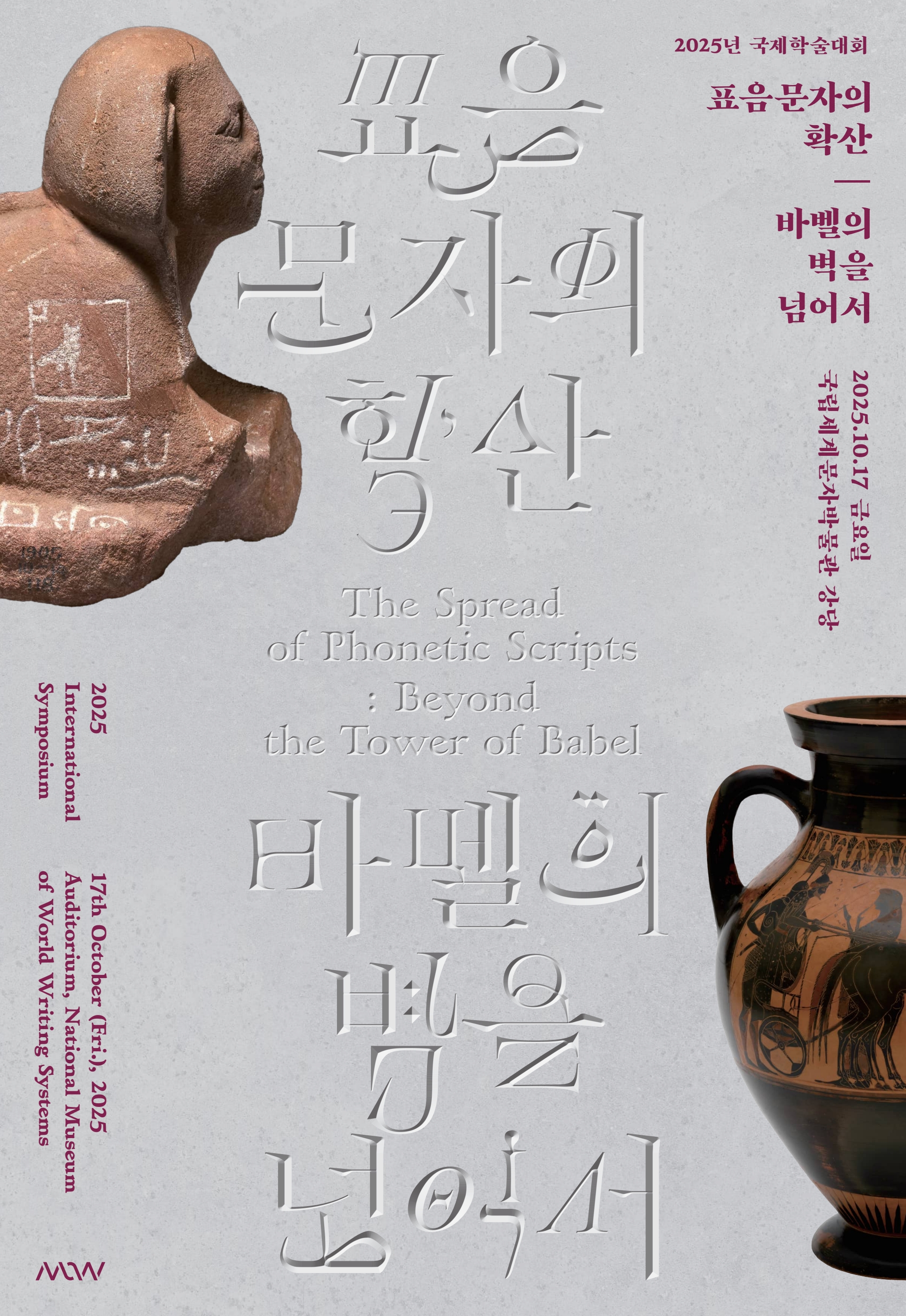 [국제학술대회] 표음문자의 확산: 바벨의 벽을 넘어서 | 25.10.17. 이미지