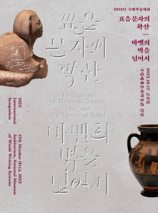 [국제학술대회] 표음문자의 확산: 바벨의 벽을 넘어서 | 25.10.17. 이미지