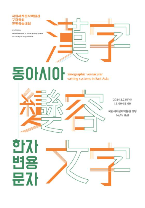 [공동학술대회] 동아시아 한자 변용 문자 | 24.2.23. 이미지