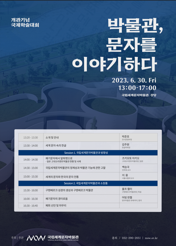[개관기념 국제학술대회] 박물관, 문자를 이야기하다 | 23.6.30. 이미지