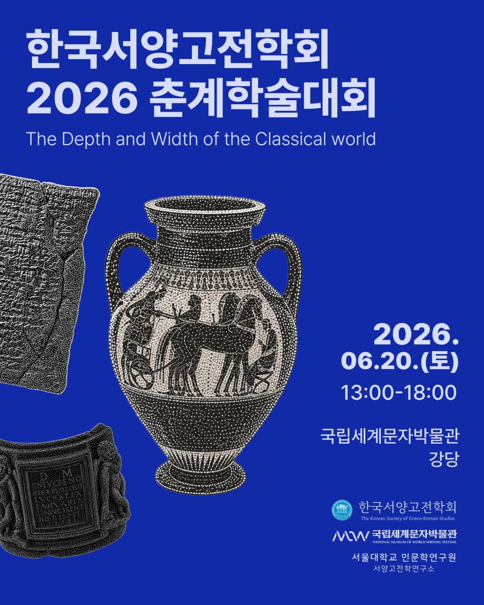 [공동학술대회] 한국서양고전학회 2026 춘계학술대회 이미지