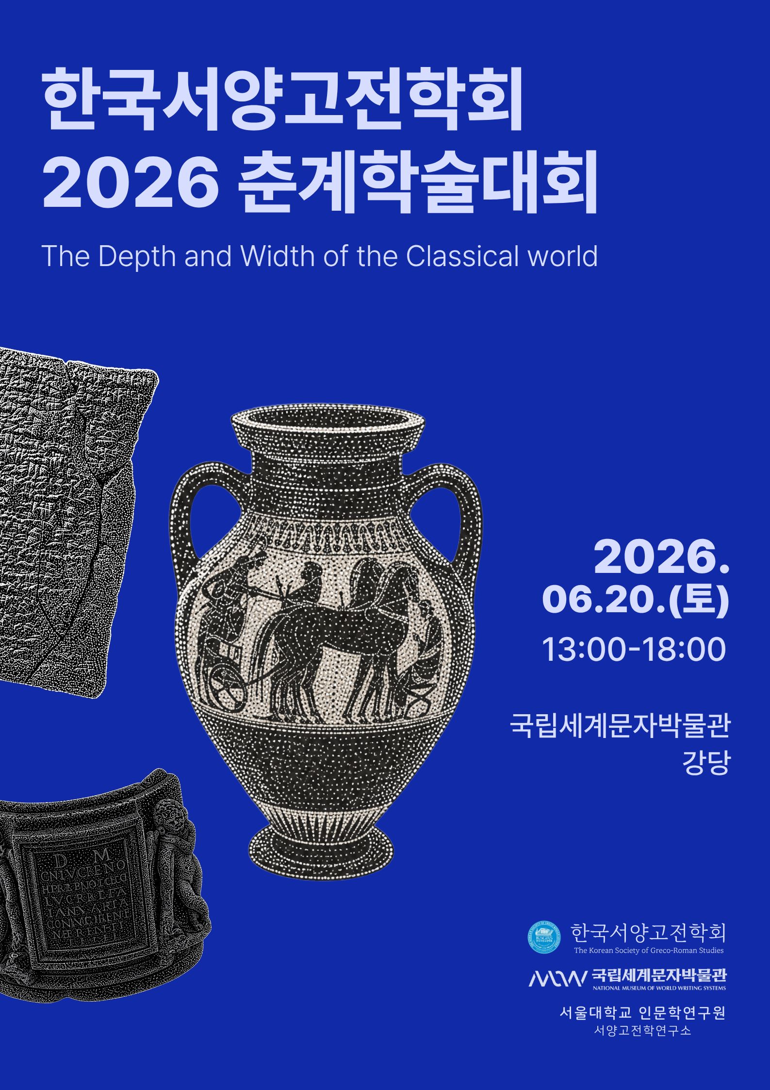 [공동학술대회] 한국서양고전학회 2026 춘계학술대회 이미지