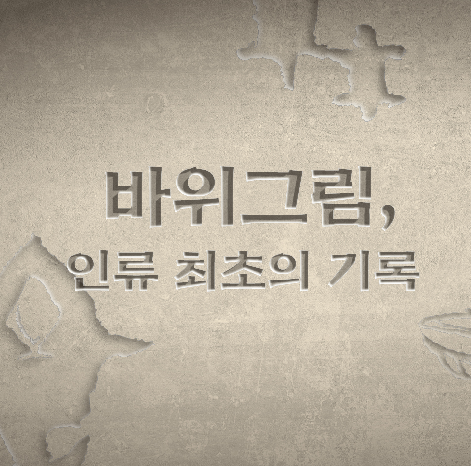 상설특별전시 "바위그림, 인류 최초의 기록"(반구천의 암각화 유네스코 세계유산 등재 기념) 포스터로 2025년 12월 16일부터 2026년 5월 10일까지 전시한다. 자세히 보기 버튼을 이용하여 상세 설명을 볼 수 있다.