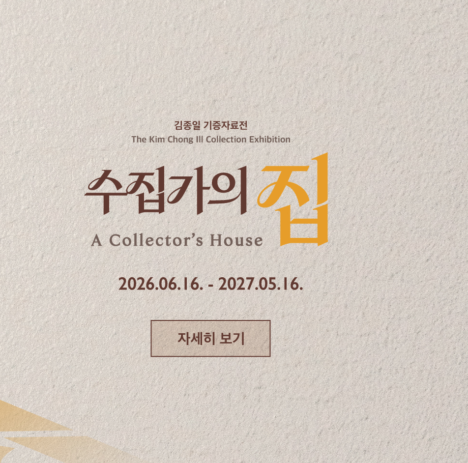 상설특별전시(06160516) 수집가의 집