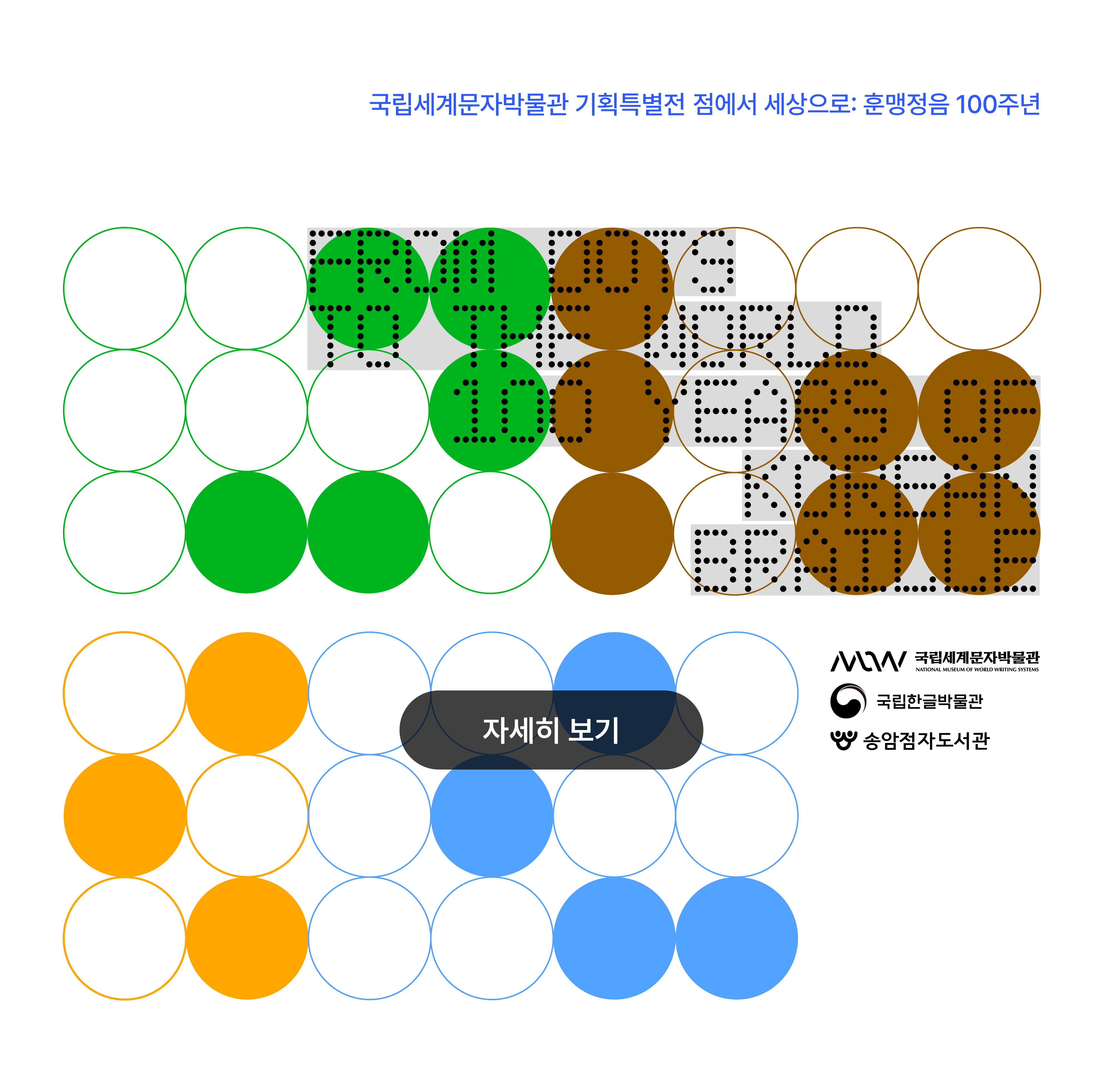 특별전시(261007270214) 점에서 세상으로 훈맹정음 100주년