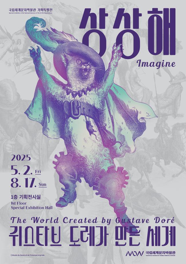 상상해, 귀스타브 도레가 만든 세계> 이미지